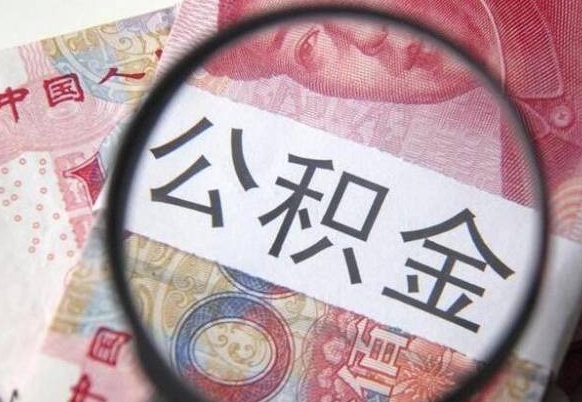 北票吉安住房公积金怎么提取（吉安县公积金提取规则）